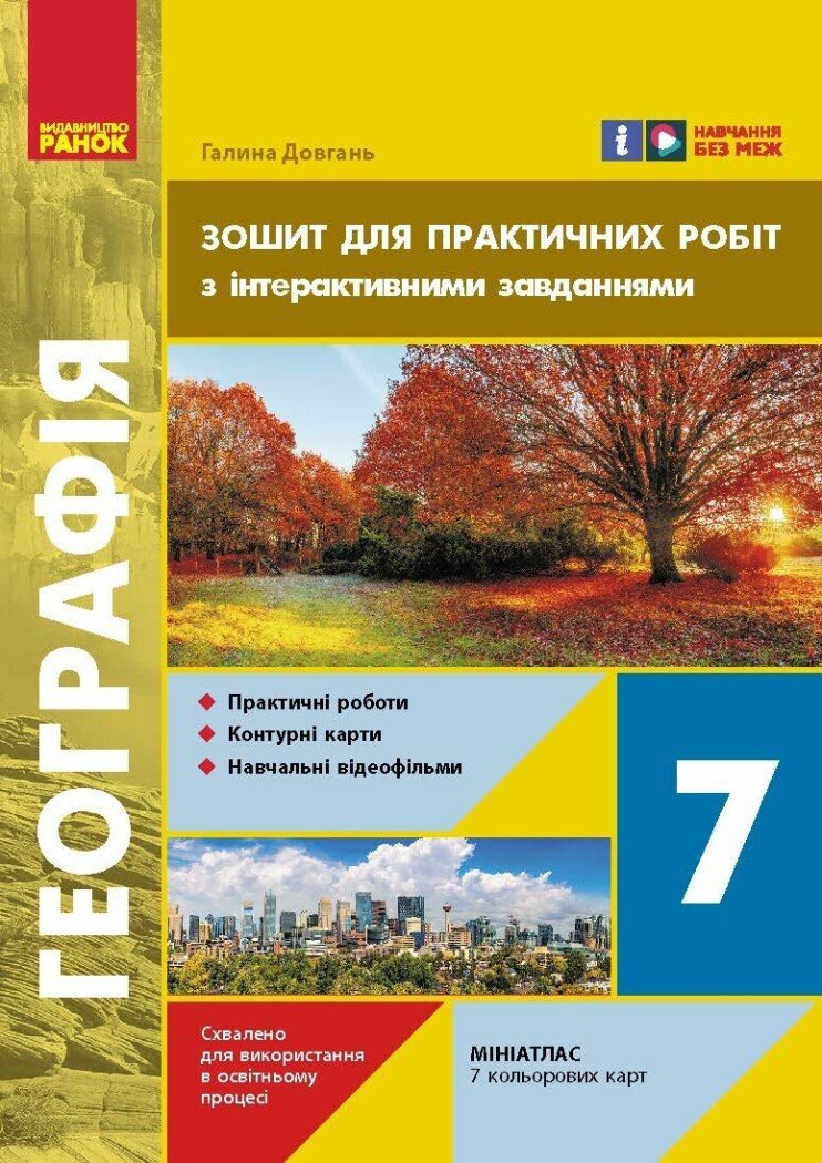 НУШ Географія. 7 клас. Зошит для практичних робіт  Довгань Г.Д.