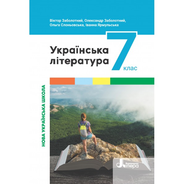 Українська література. Підручник для 7 класу НУШ  Заболотний В., Заболотний О., Слоньовська О., Ярмульська І.