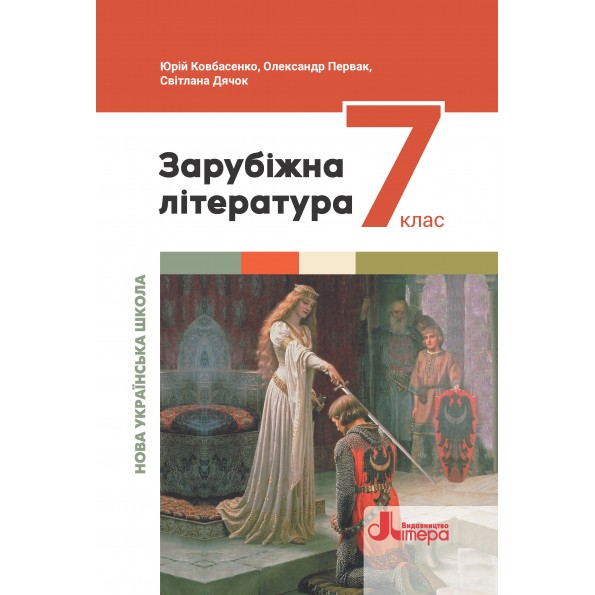 Зарубіжна література. Підручник для 7 класу НУШ  Ковбасенко Ю., Первак О., Дячок