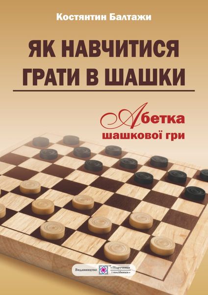 Як навчитися грати в шашки. Абетка шашкової гри Балтажи К.