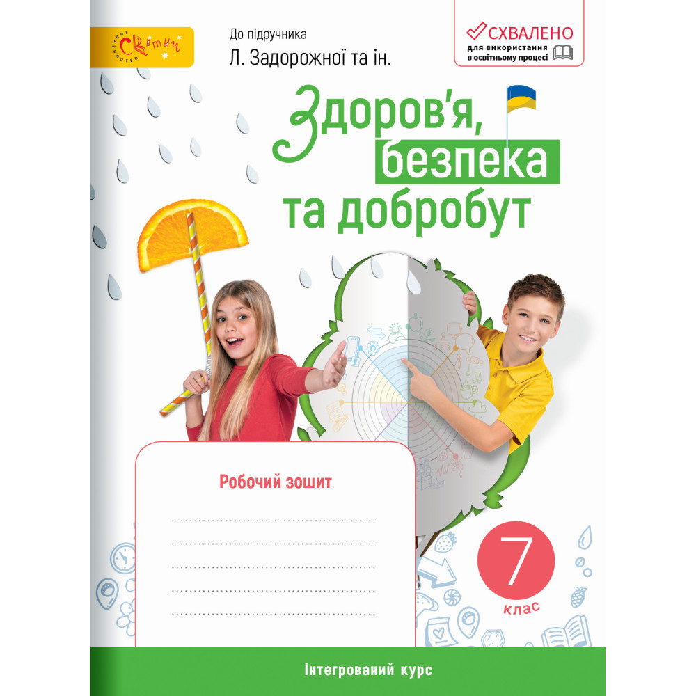 НУШ 7 клас. Здоров’я, безпека та добробут. Робочий зошит (до підручника Задорожної Л. та інших). Стеценко І.