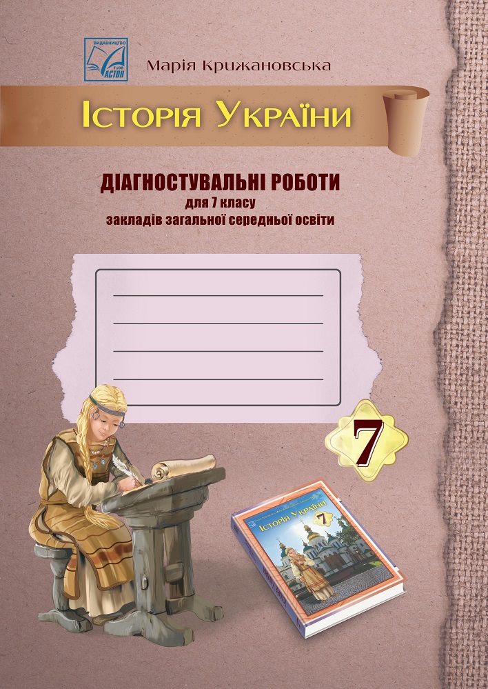 Історія України. Діагностувальні роботи для 7 класу  НУШ Крижановська М.