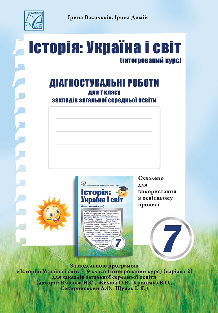 Історія: Україна і світ: Зошит для діагностувальних робіт інтегрованого курсу для 7 класу  НУШ   Васильків І., Димій І.