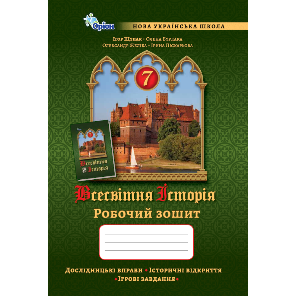 НУШ 7 клас. Всесвітня Історія. Робочий зошит. Щупак І.