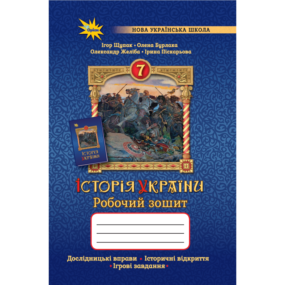 НУШ 7 клас. Історія України. Робочий зошит. Щупак І.