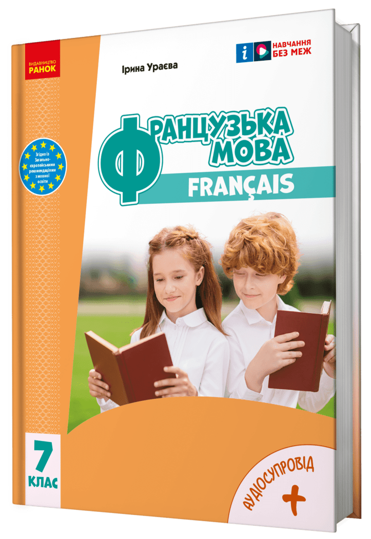 НУШ Французька мова. 7(7) клас. Підручник Ураєва І.Г.