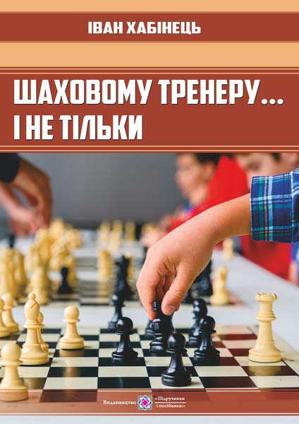 Шаховому тренеру…і не тільки Хабінець І.