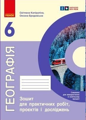 НУШ Географія. 6 клас. Зошит для практичних робіт Куртей С.Л. Бродовська О.Г.