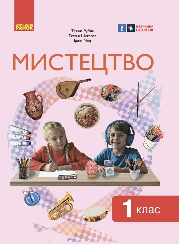 Мистецтво. 1 клас: інтегрованого курсу для ЗЗСО Рубля Т.Є. Щеглова Т.Л. Мед І.Л.