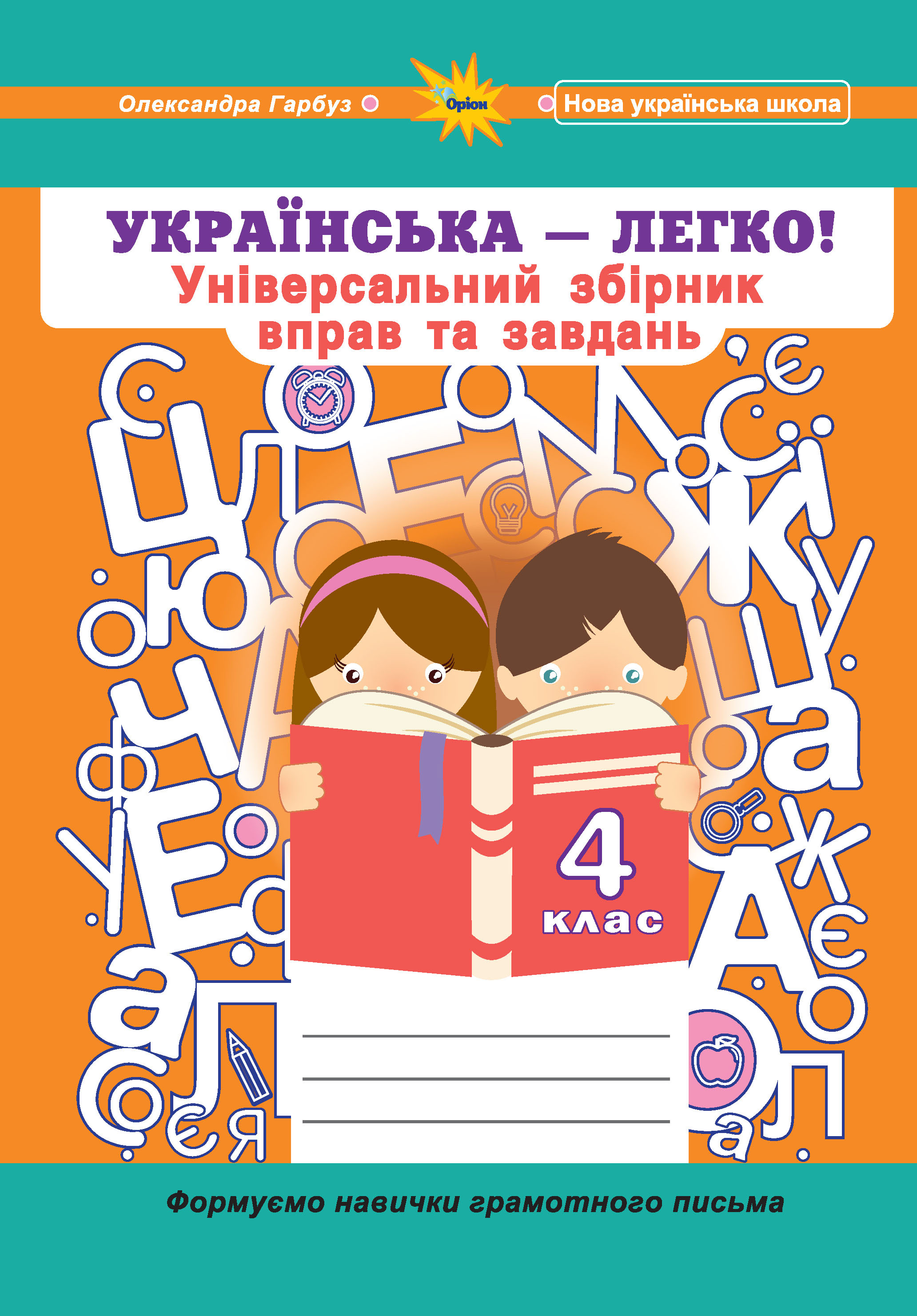 Українська мова, 4 кл. (Універсальний збірник вправ і завдань)  Гарбуз О.Я.