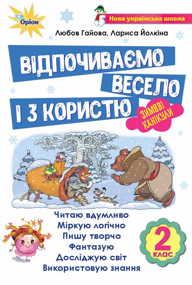 Відпочиваємо весело і з користю. Зимові канікули. 2 клас  Йолкіна  Л., Гайова Л.