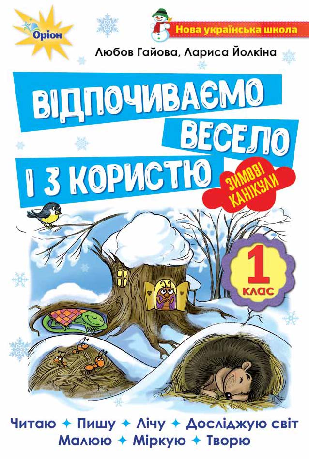 Відпочиваємо весело і з користю. Зимові канікули. 1 клас  Йолкіна Л. , Гайова Л.