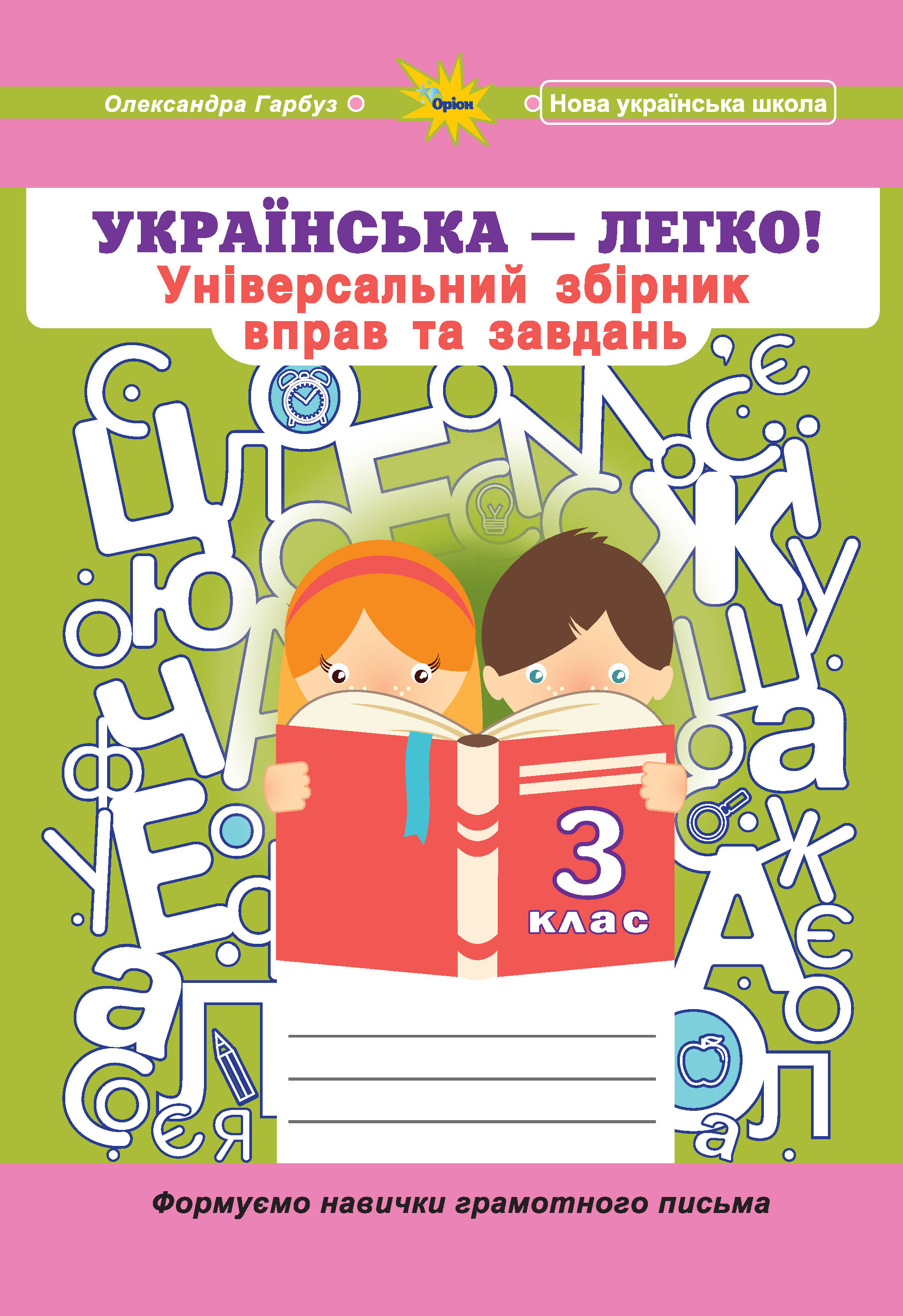 Українська мова, 3 кл. (Універсальний збірник вправ і завдань)  Гарбуз О.Я.