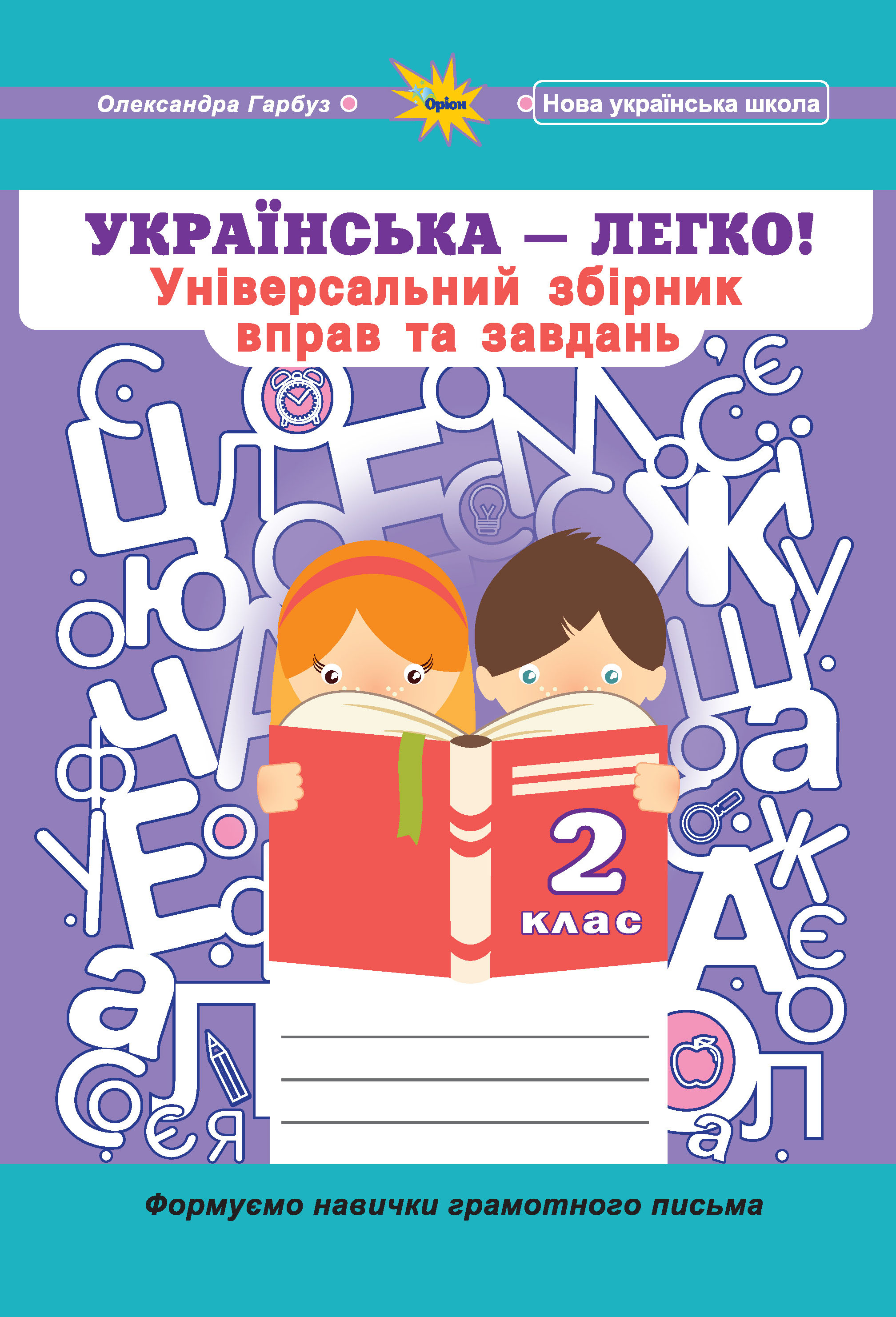 Українська мова, 2 кл. (Універсальний збірник вправ і завдань)  Гарбуз О.Я.