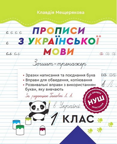 Прописи з української мови. 1 клас  Мещерякова К.