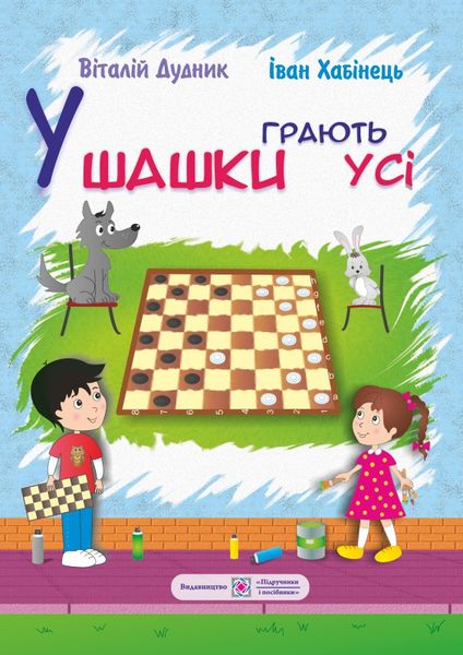 У шашки грають усі Дуднік В.