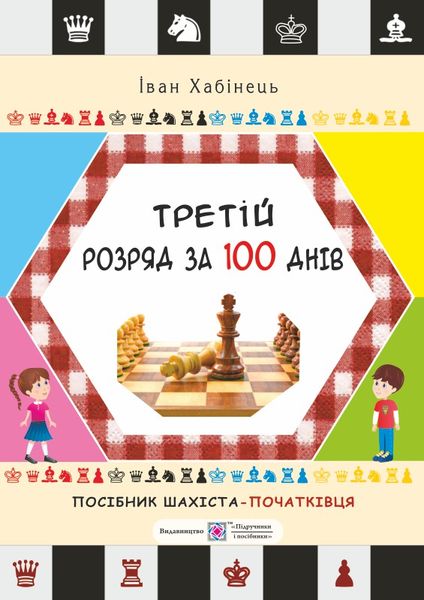 Третій розряд за 100 днів. Методичний посібник шахіста-початківця