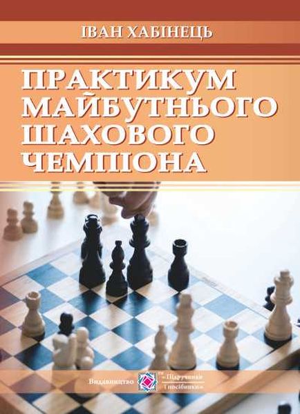 Практикум майбутнього шахового чемпіона