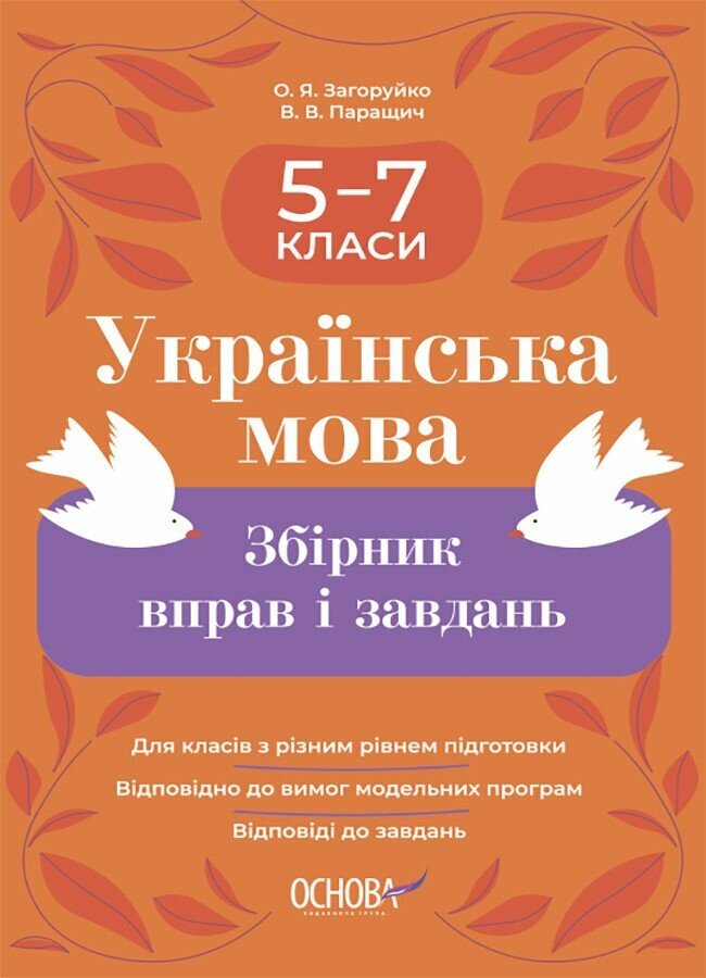 Збірник вправ і завдань. Українська мова. 5-7 класи Паращич В.В. Загоруйко О.Я.