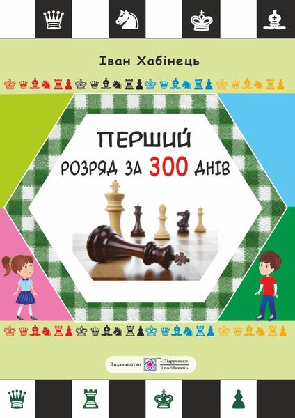 Перший розряд за 300 днів. Методичний посібник шахіста-початківця