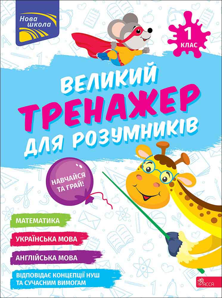 Великий тренажер для розумників. 1 клас  Наталія Мусієнко, Ганна Зарецька