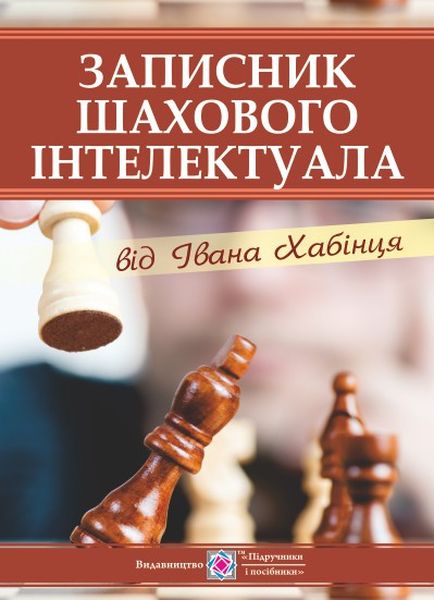 Записник шаховового інтелектуала від Івана  Хабінця
