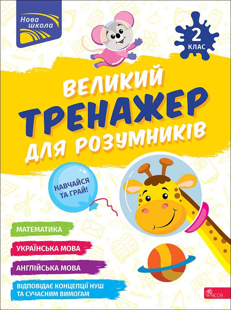 Великий тренажер для розумників. 2 клас  Наталія Мусієнко, Ганна Зарецька