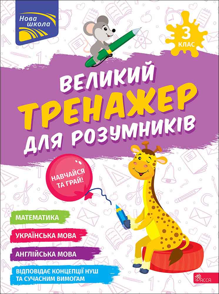 Великий тренажер для розумників. 3 клас  Наталія Мусієнко, Ганна Зарецька