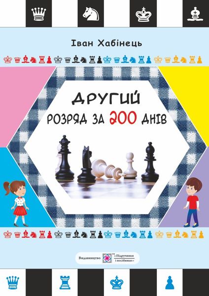 Другий розряд за 200 днів. Методичний посібник шахіста-початківця