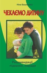 Чекаємо дитину.  Поради майбутнім батькам