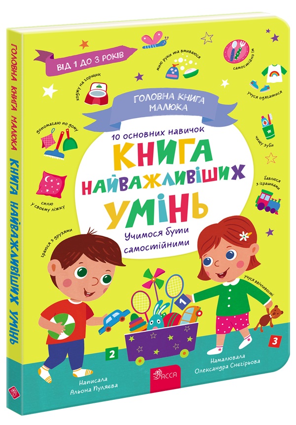 Головна книга малюка. Книга найважливіших умінь  Альона Пуляєва