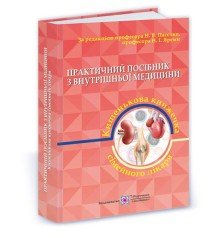 Практичний посібник з внутрішньої медицини або кишенькова книжка сімейного лікаря. Частина 2. Для студентів та...