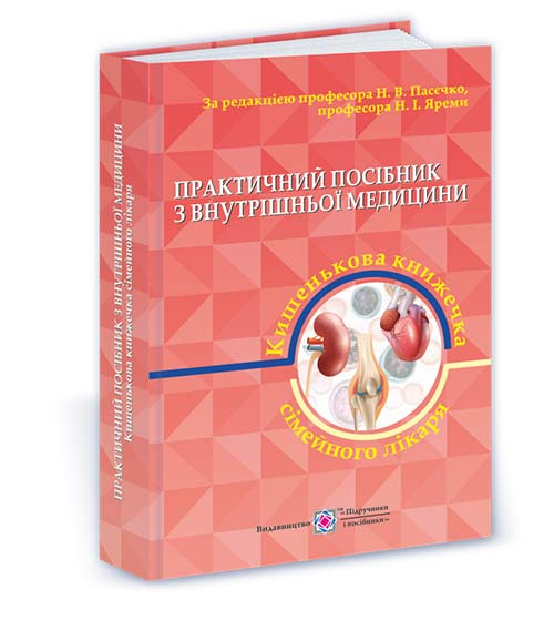 Практичний посібник з внутрішньої медицини або кишенькова книжка сімейного лікаря. Частина 2. Для студентів та лікарів  (рожева)