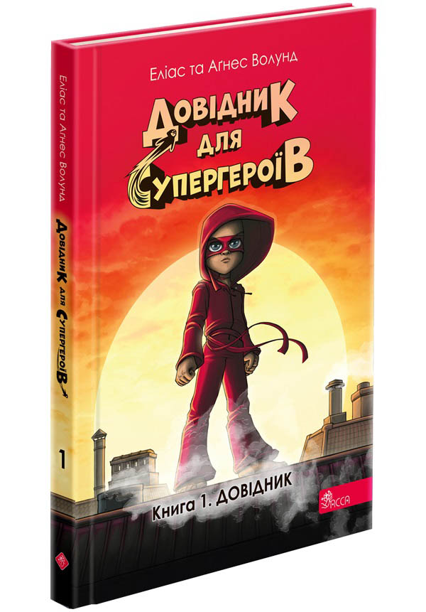 Довідник для супергероїв. Книга 1. Довідник   Еліас та Аґнес Волунд