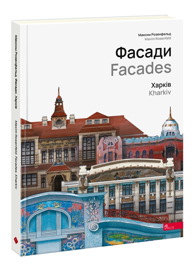 Фасади. Харків  Максим Розенфельд