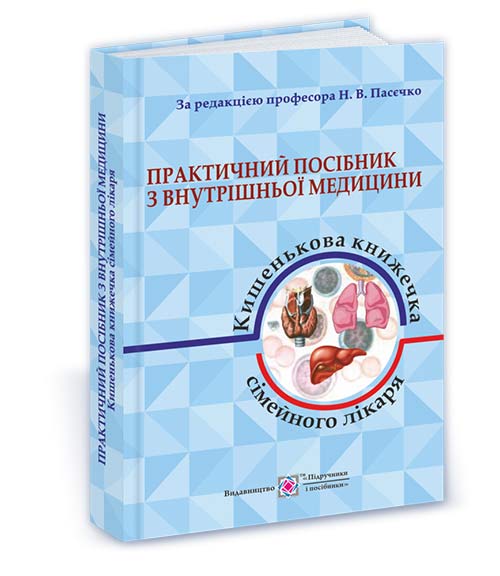 Практичний посібник з внутрішньої медицини або кишенькова книжка сімейного лікаря. Частина 1. Для студентів та лікарів  (синя)