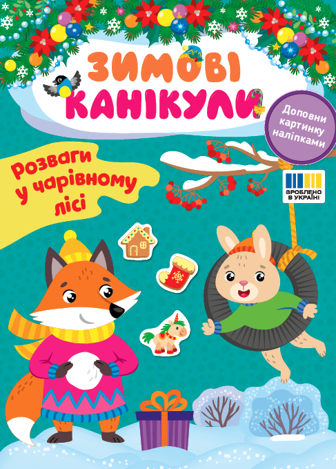 Зимові канікули  Розваги в Чарівному лісі  Собчук О.С.
