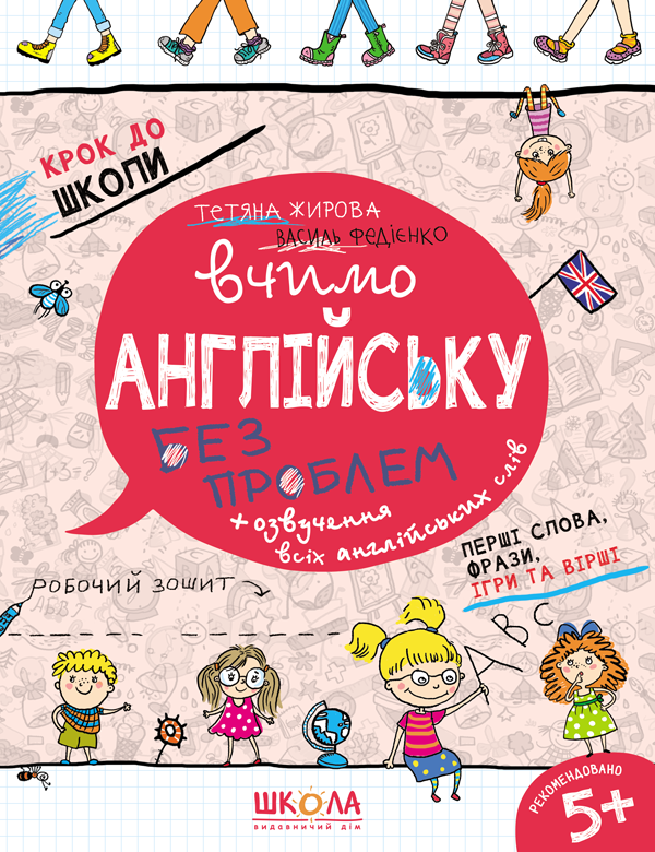 Вчимо англійську без проблем. Синя графічна сітка. Василь Федієнко Тетяна Жирова