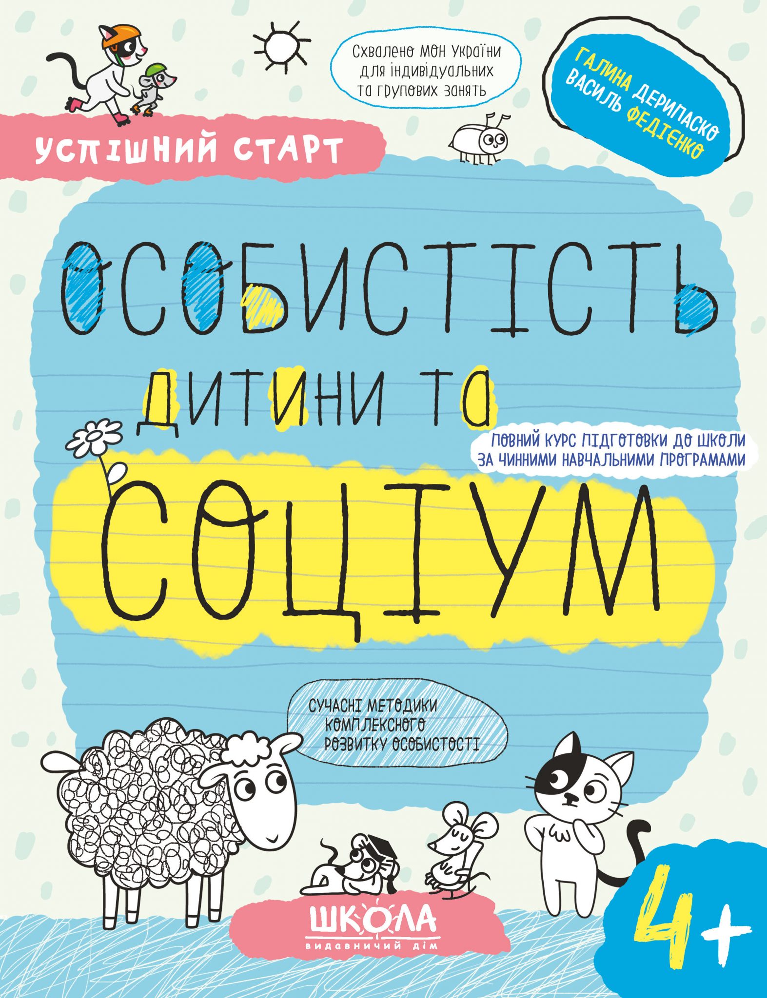 ОСОБИСТІСТЬ дитини та СОЦІУМ (4+). Галина Дерипаско. Василь Федієнко