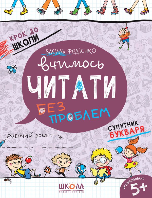 Вчимось читати без проблем. Синя графічна сітка  Василь Федієнко