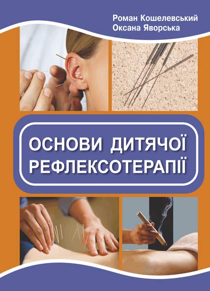Основи дитячої рефлексотерапії (2-ге вид) Кошелевський Р.
