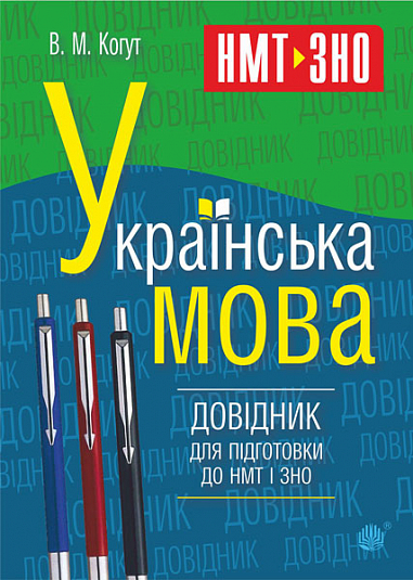 Українська мова. Довідник для підготовки до НМТ і ЗНО  Когут В.