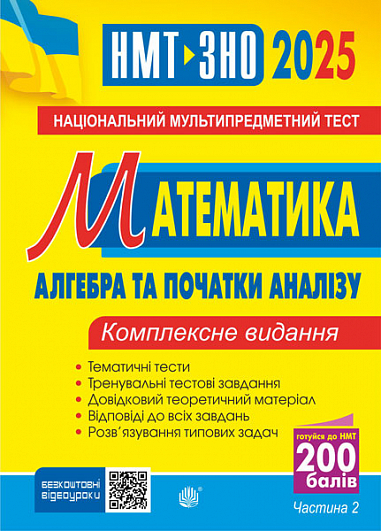 Математика. НМТ. Комплексне видання. Частина ІІ. Алгебра і початки аналізу. ЗНО і НМТ. 2025  Клочко І.Я.