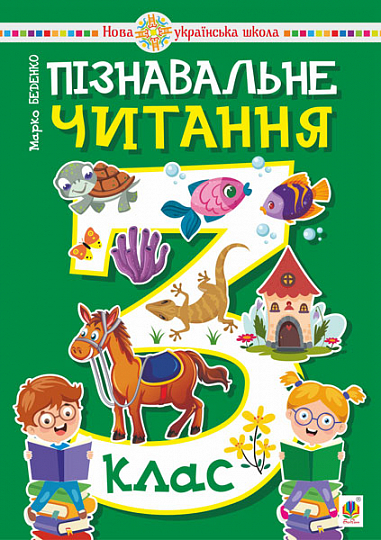 Пізнавальне читання. 3 клас. Навчальний посібник. НУШ Беденко М. В.