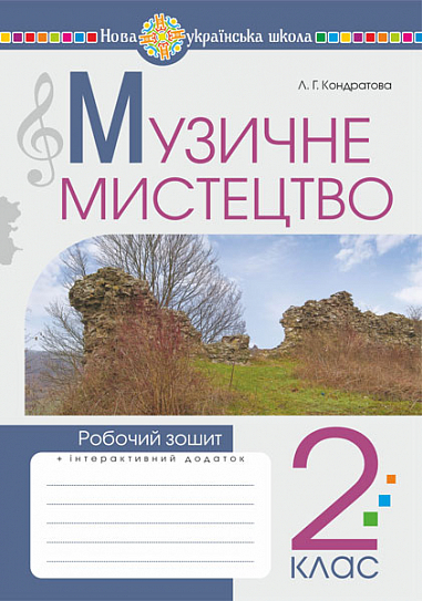 Музичне мистецтво. 2 клас. Робочий зошит. НУШ Кондратова Л. Г.