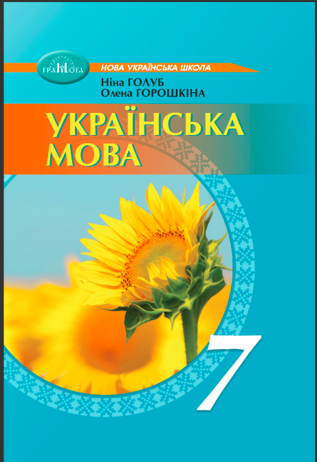 Українська мова. Підручник для  7 класу  НУШ  Голуб Н.,Горошкіна О.