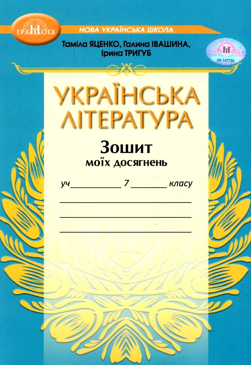 Зошит моїх досягнень з української літератури 7 клас НУШ  Яценко Т.,Тригуб І., Пахаренко В.
