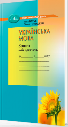 Зошит з української мови. 7 клас НУШ  Голуб Н.,Горошкіна О.