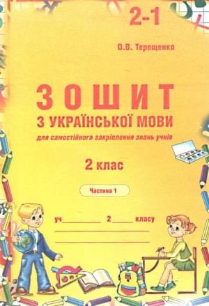 Зошит з української мови для самостійного закріплення знань учнів 2 клас Частина 1  Терещенко О.В.