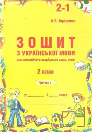 Зошит з української мови для самостійного закріплення знань учнів 2 клас Частина 2  Терещенко О.В.
